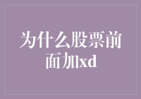 为什么股票代码中会加上XD：股票拆分与除权的解读