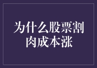 为什么股票割肉成本反而会涨？深度解析股票投资中的割肉现象