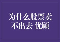 为啥我的股票没人买？是市场不行还是我太菜？