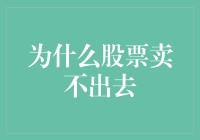 股票市场流动性匮乏：为何手中的股票卖不出去