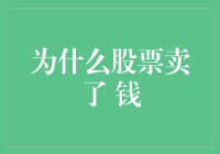 股票卖出为何钱迟迟未到账？解析股票卖出资金结算机制