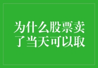 股票交易机制解析：卖股当天取款的奥秘