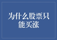 股票只能买涨？那是因为熊市不讲武德