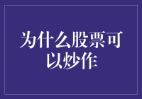 探讨股票市场炒作现象：本质、原因与监管