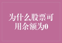 当你的股票钱包像我的爱情一样空空如也：为什么你的股票可用余额为0