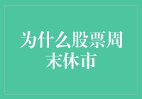 为什么股票市场会在周末休市？