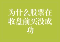 股票交易的那些鬼扯：为何每次收盘前买股票都买不到？