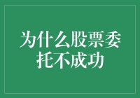 股票委托失败：您的资金安全与交易策略分析