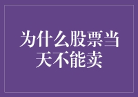 为何股票当天不能卖？——解析T+1交易制度的初衷与现实影响