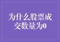 股票成交数量为零？不可能吧！