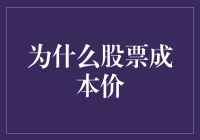 股票成本价：炒股入门必修课，带你走进神秘的成本深渊