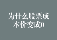 当股票成本价归零时，股市变成了一家大型的红包派发中心