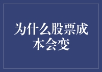 股票成本：为何它总爱变脸？你还真别拿我当回事儿