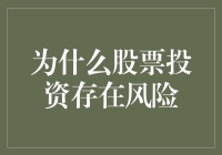 股票投资的风险：从收益追求到风险规避的理性思考