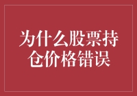 为什么你的股票持仓价格突然变成了唐僧西天取经的里程数？