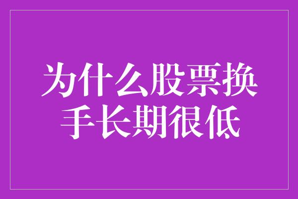 为什么股票换手长期很低