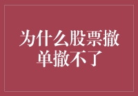 为什么每当我想要撤单股票，感觉就像被股市女神当场拒绝了