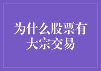 大宗交易：让股票市场更有烟火气的秘密武器