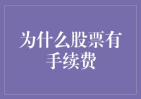 为啥买股票还要交手续费？这里有答案！