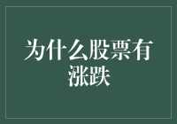 为什么股票会有涨跌？揭秘市场波动的秘密