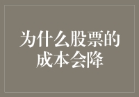 从经济学视角解析股票成本下降的深层原因