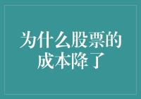 为什么股票的成本降了：多重因素带来的市场波动