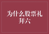 为何股市总在星期六？是巧合还是阴谋？