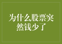 为什么股票突然钱少了？那是被股票小偷盯上了！