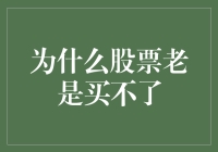 为什么炒股老是买不了：破解投资者的心理障碍