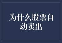 股票自动卖出：智能决策下的市场风向标