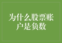 股票账户里有负数，我是不是已经成了股市里的负负得正高手？