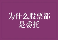 为什么股票交易都采用委托：因为直接交易就像网购时发个我想买？