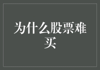 为什么股票难买？难道是我手不够长？