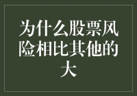 股票风险的源头：为何股票投资的风险比其他金融产品更高？