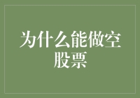 为什么能做空股票：投资者的另一种选择