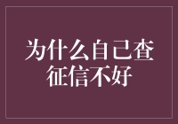 为什么自己查征信比捉迷藏还难？