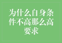 为什么自身条件不高却要设置过高标准？