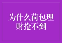 为什么荷包理财抢不到：理财市场的现状与冲击