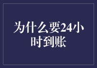 为什么24小时到账比唐僧取经还要重要？