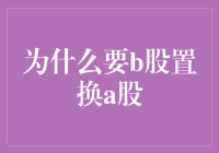 为啥要把B股换成A股？难道有啥秘密？