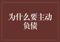 到底为什么要主动负债？——揭秘负债的另一种面貌