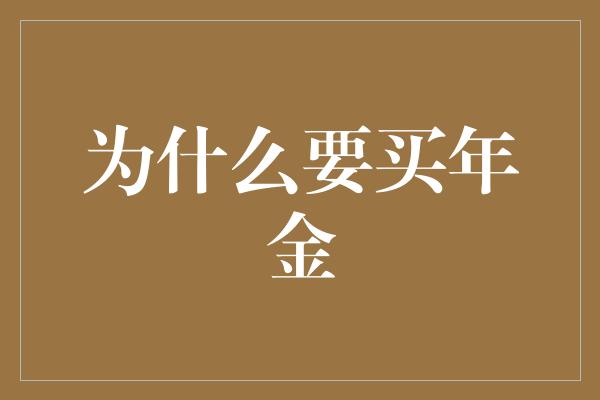 为什么要买年金