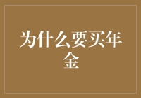 年金：稳健退休生活的保障