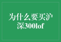 沪深300LOF：资本市场的指针与智慧选择