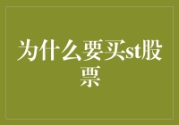 为什么我要买ST股票：决战金融战场