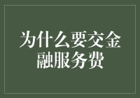 金融服务费：背后的商业逻辑与客户价值