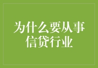 为什么从事信贷行业：洞察风险与收益的智慧博弈