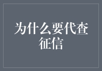 为什么要代查征信？因为自己太懒了啊！