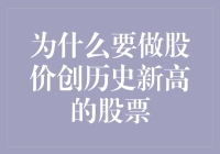 为什么要做股价创历史新高的股票：价值投资的独到视角