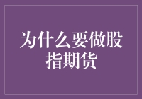 股指期货：炒股失败的自救神器，炒股高手的辅助工具！